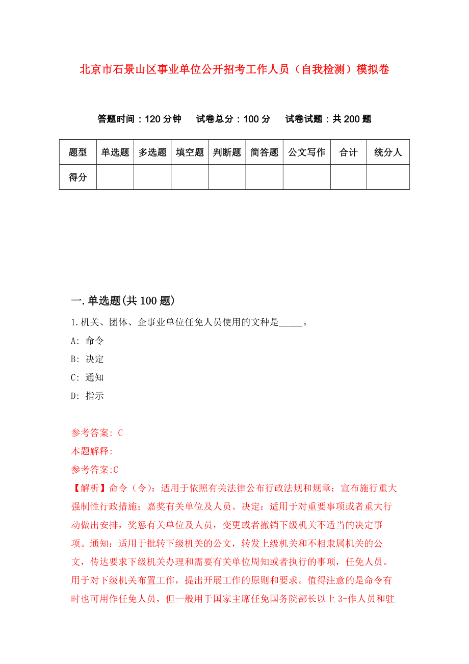 北京市石景山区事业单位公开招考工作人员（自我检测）模拟卷（第2卷）_第1页