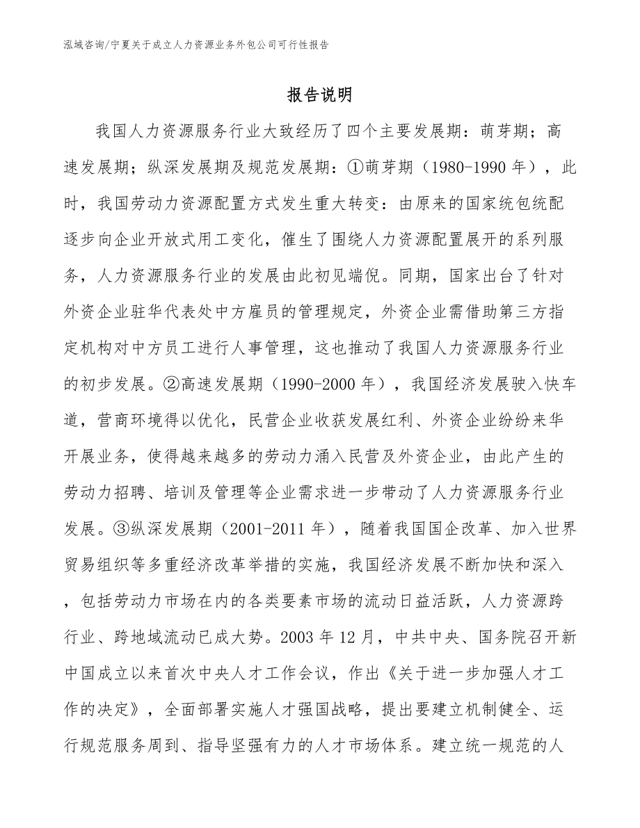 宁夏关于成立人力资源业务外包公司可行性报告_第1页