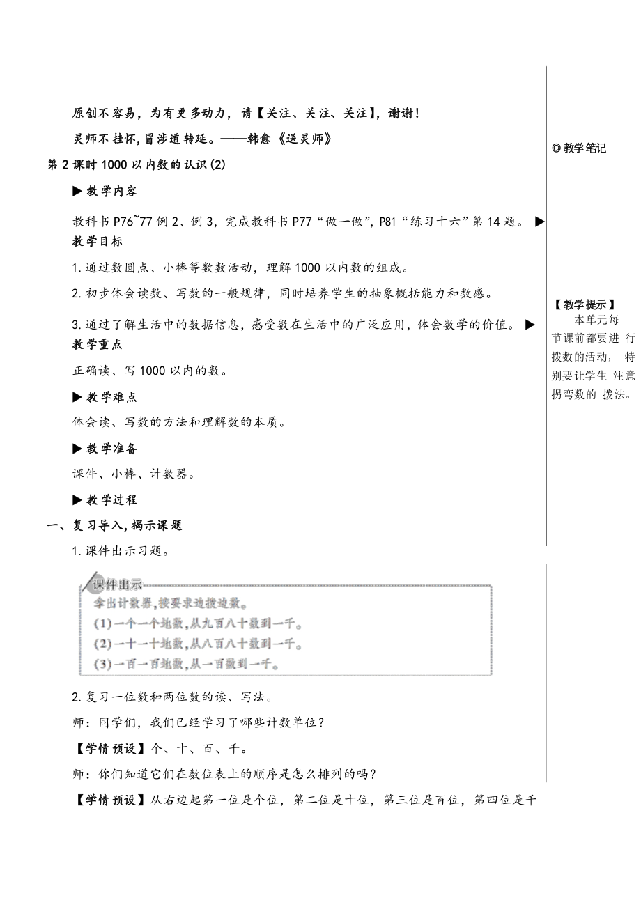 人教版二年級數(shù)學(xué)下冊第2課時 1000以內(nèi)數(shù)的認(rèn)識教案與反思_第1頁