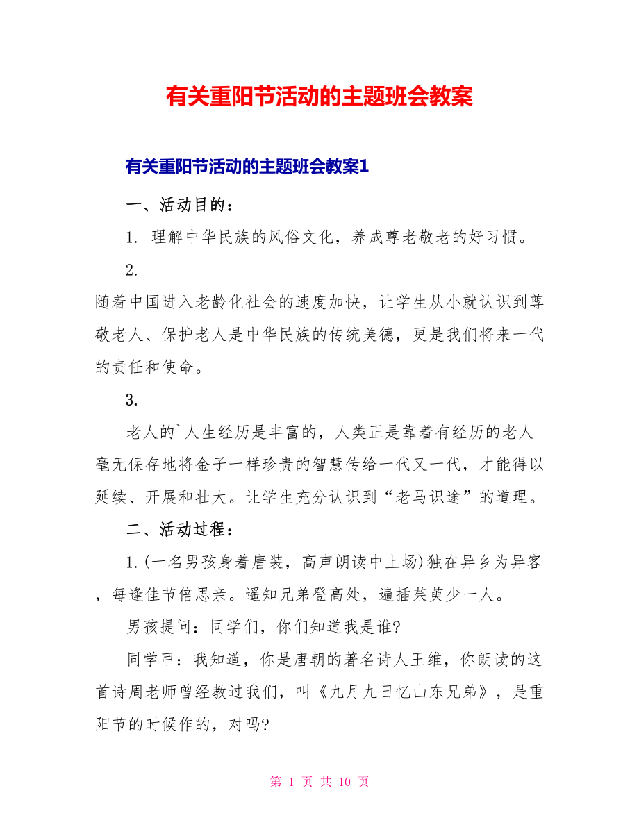 有关重阳节活动的主题班会教案_第1页