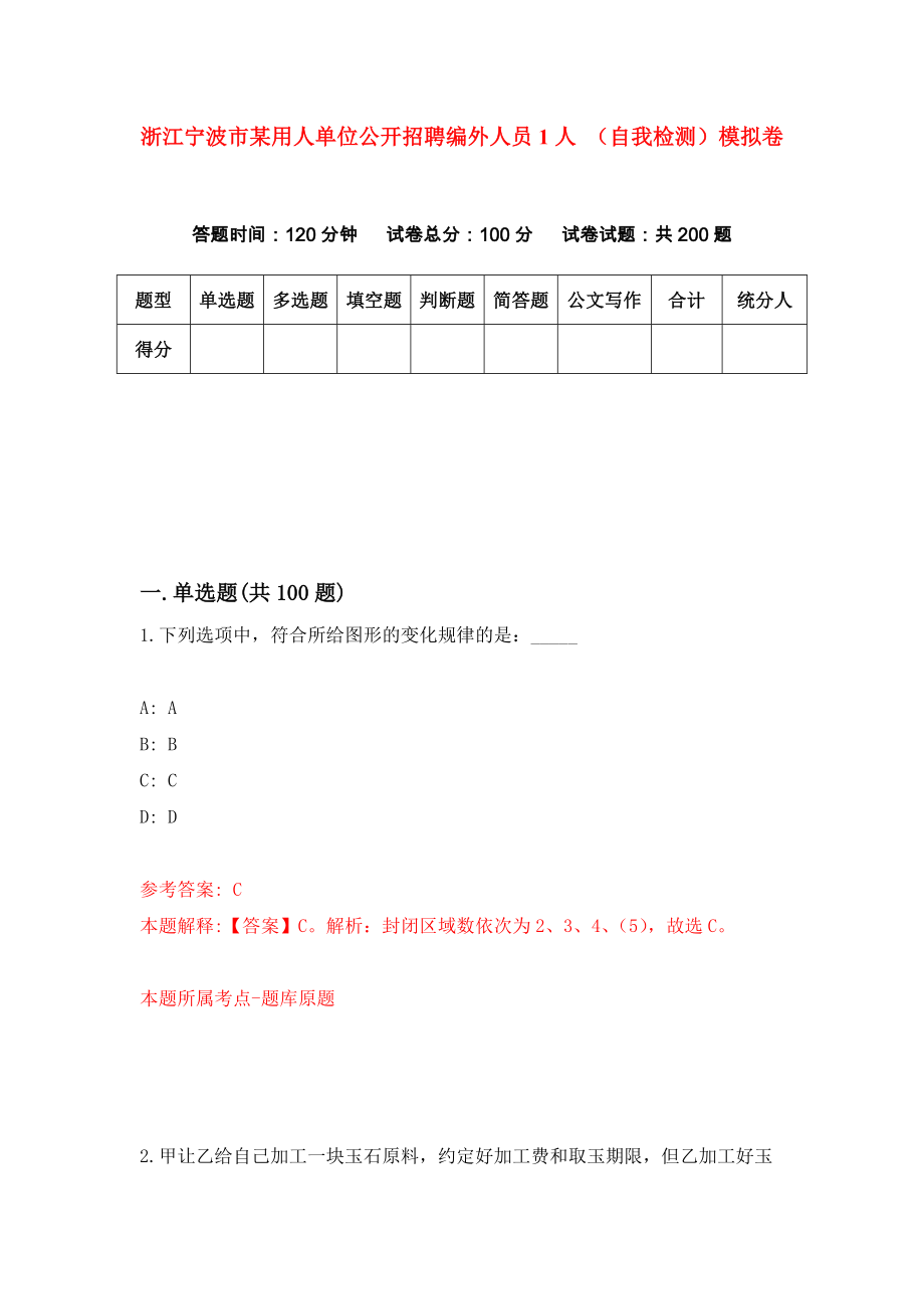 浙江寧波市某用人單位公開(kāi)招聘編外人員1人 （自我檢測(cè)）模擬卷8_第1頁(yè)