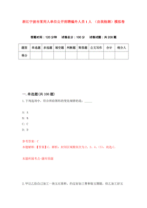 浙江寧波市某用人單位公開招聘編外人員1人 （自我檢測）模擬卷8