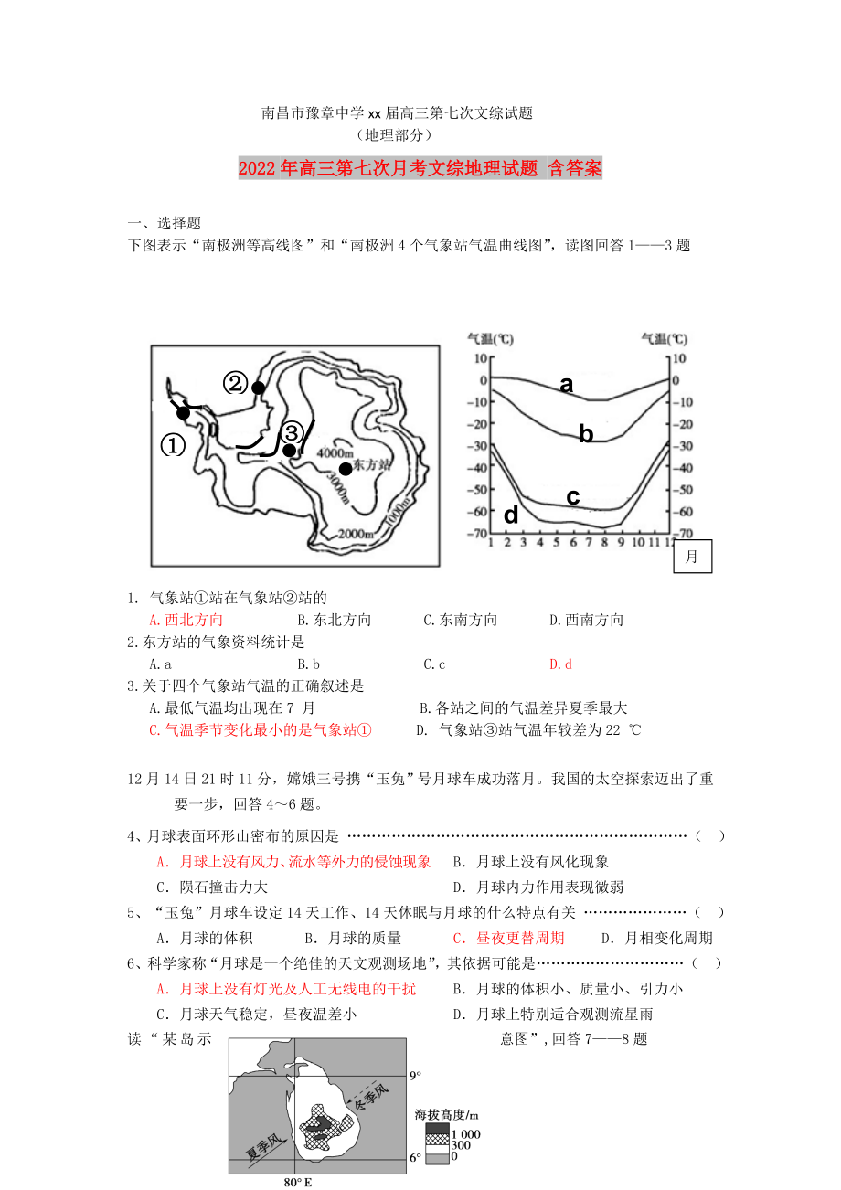 2022年高三第七次月考文综地理试题 含答案_第1页