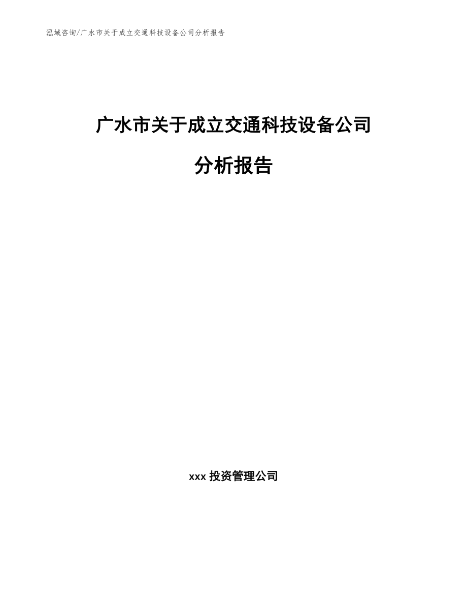 广水市关于成立交通科技设备公司分析报告【模板范本】_第1页