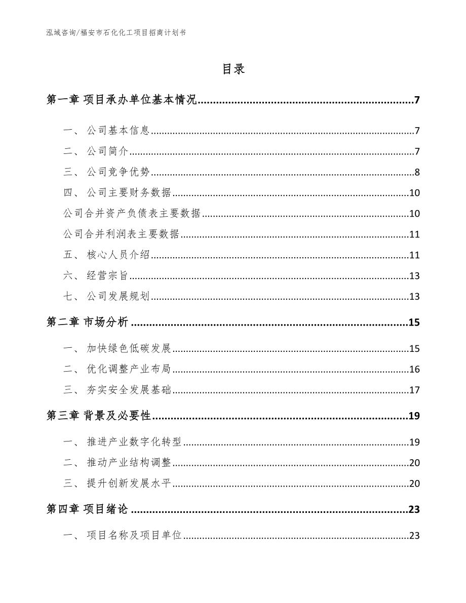 福安市石化化工项目招商计划书范文_第1页