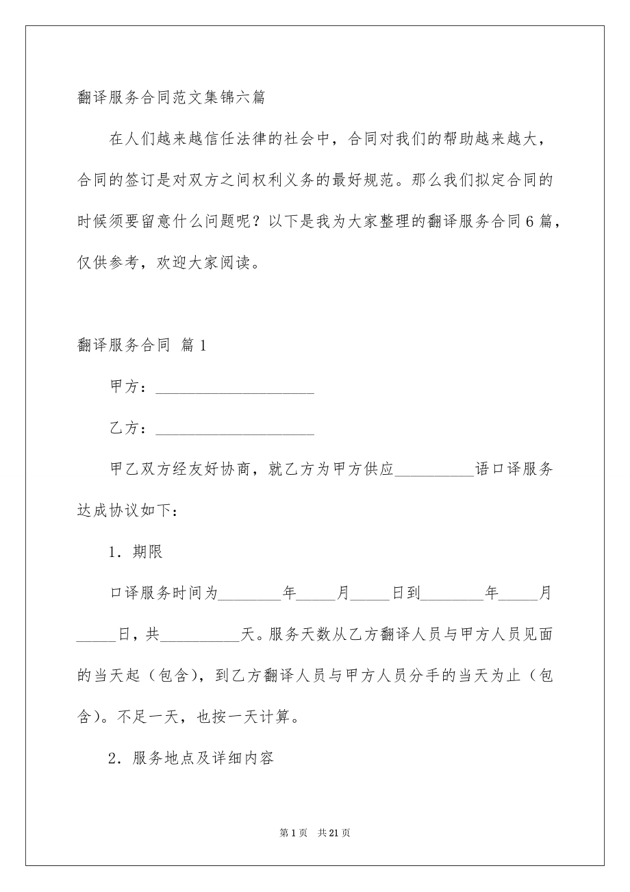翻译服务合同范文集锦六篇_第1页