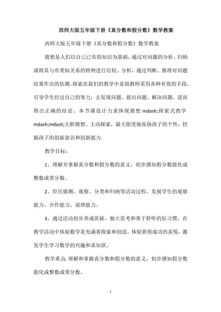 西师大版五年级下册《真分数和假分数》数学教案_第1页