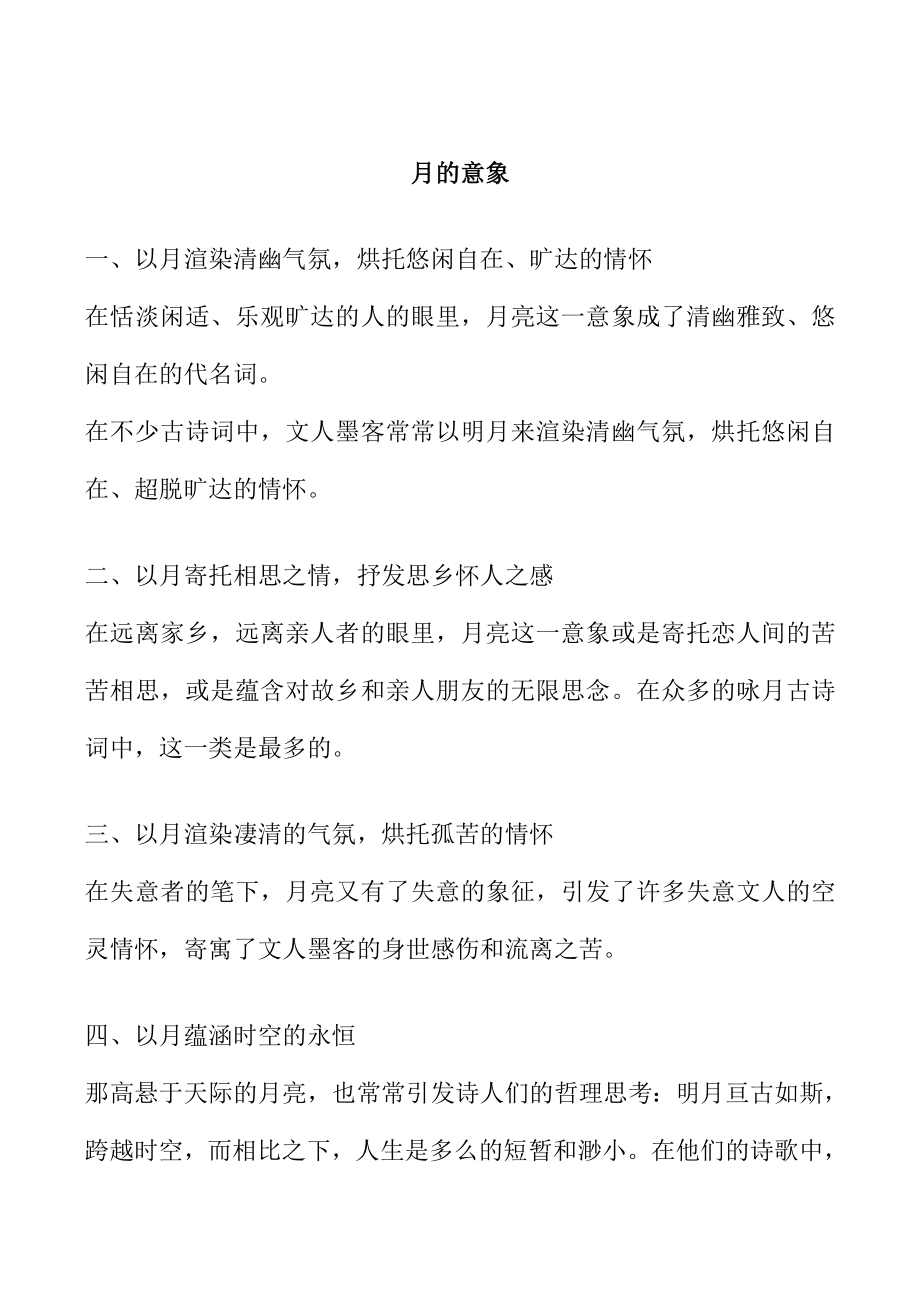 苏教版高中语文唐诗宋词选修：江花月夜相关资料月的意象_第1页