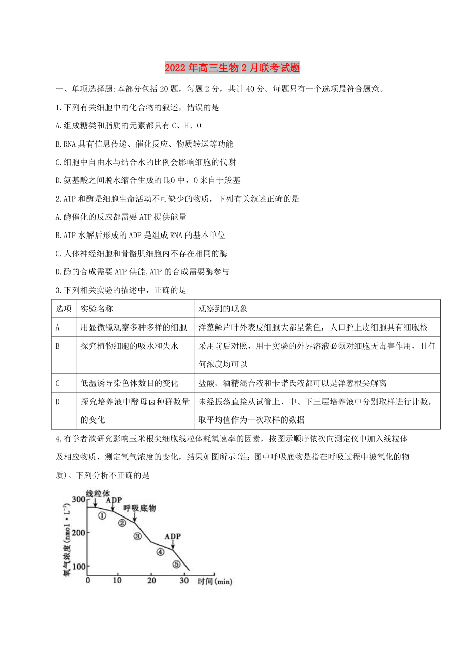 2022年高三生物2月联考试题_第1页