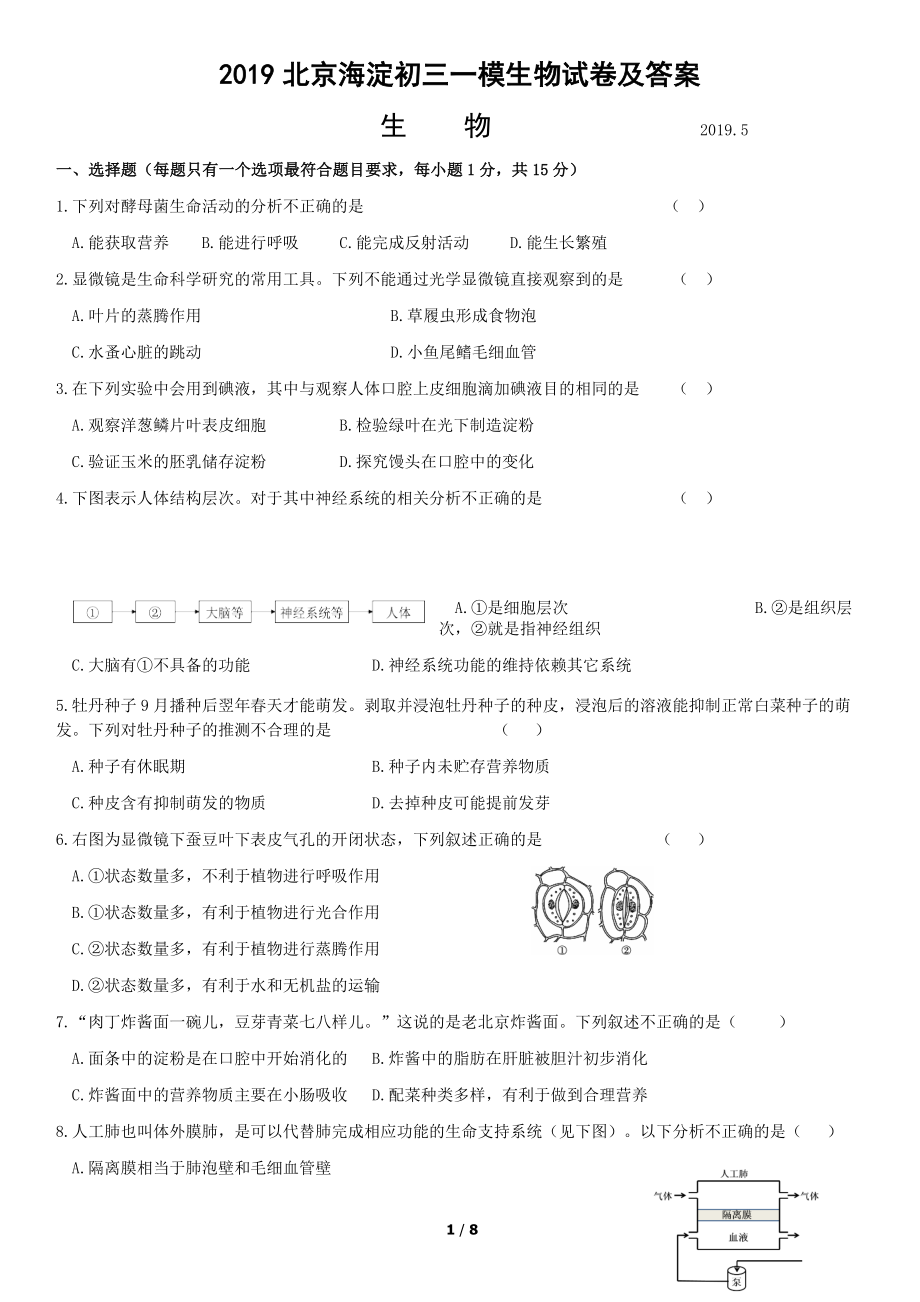 北京海淀初三一模生物试卷及答案(可编辑修改word版)_第1页