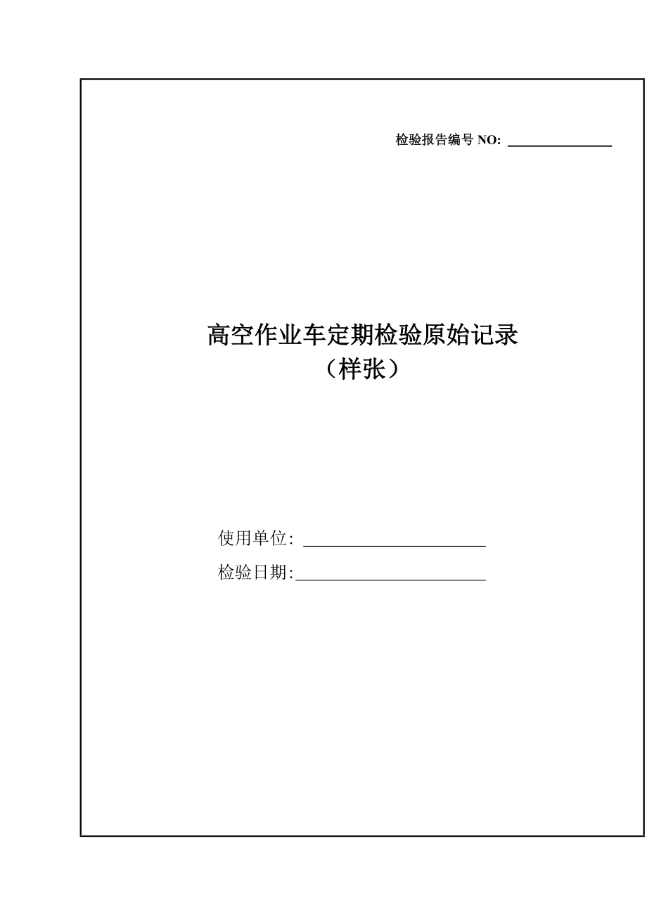 高空作業(yè)車定期檢驗(yàn)原始記錄_第1頁(yè)