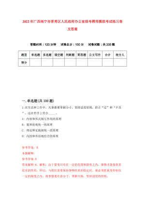 2022年广西南宁市青秀区人民政府办公室招考聘用模拟考试练习卷及答案(第9期)