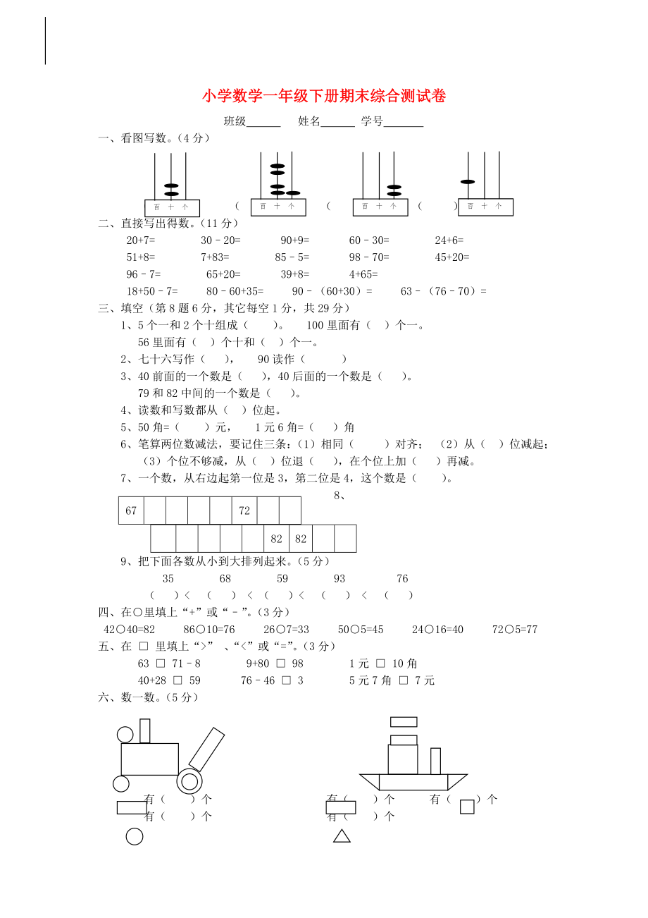 小學(xué)一年級數(shù)學(xué)下冊 期末綜合測試卷（無答案）人教新課標(biāo)版_第1頁