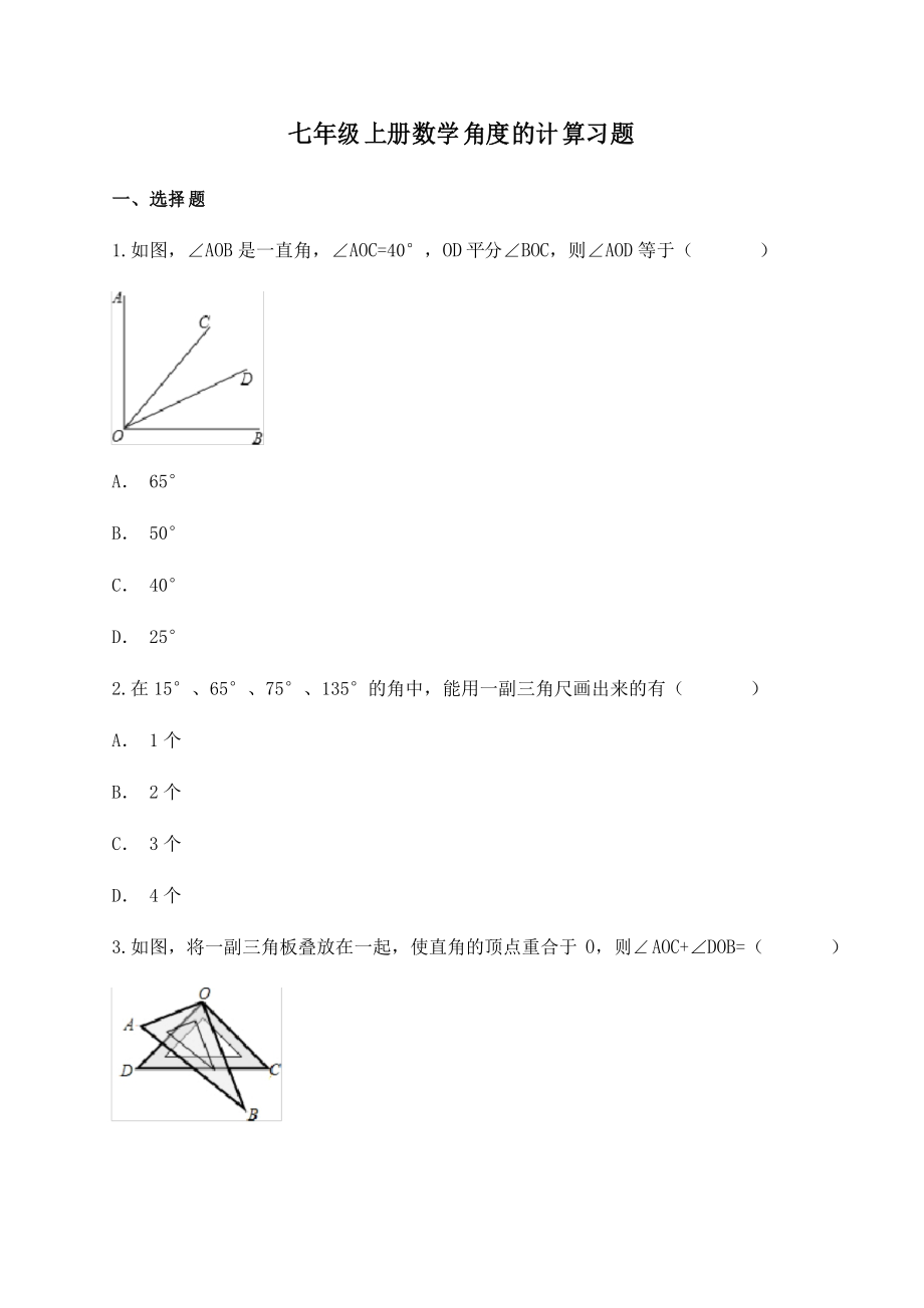 人教版七年级数学上册角度的计算习题练习_第1页