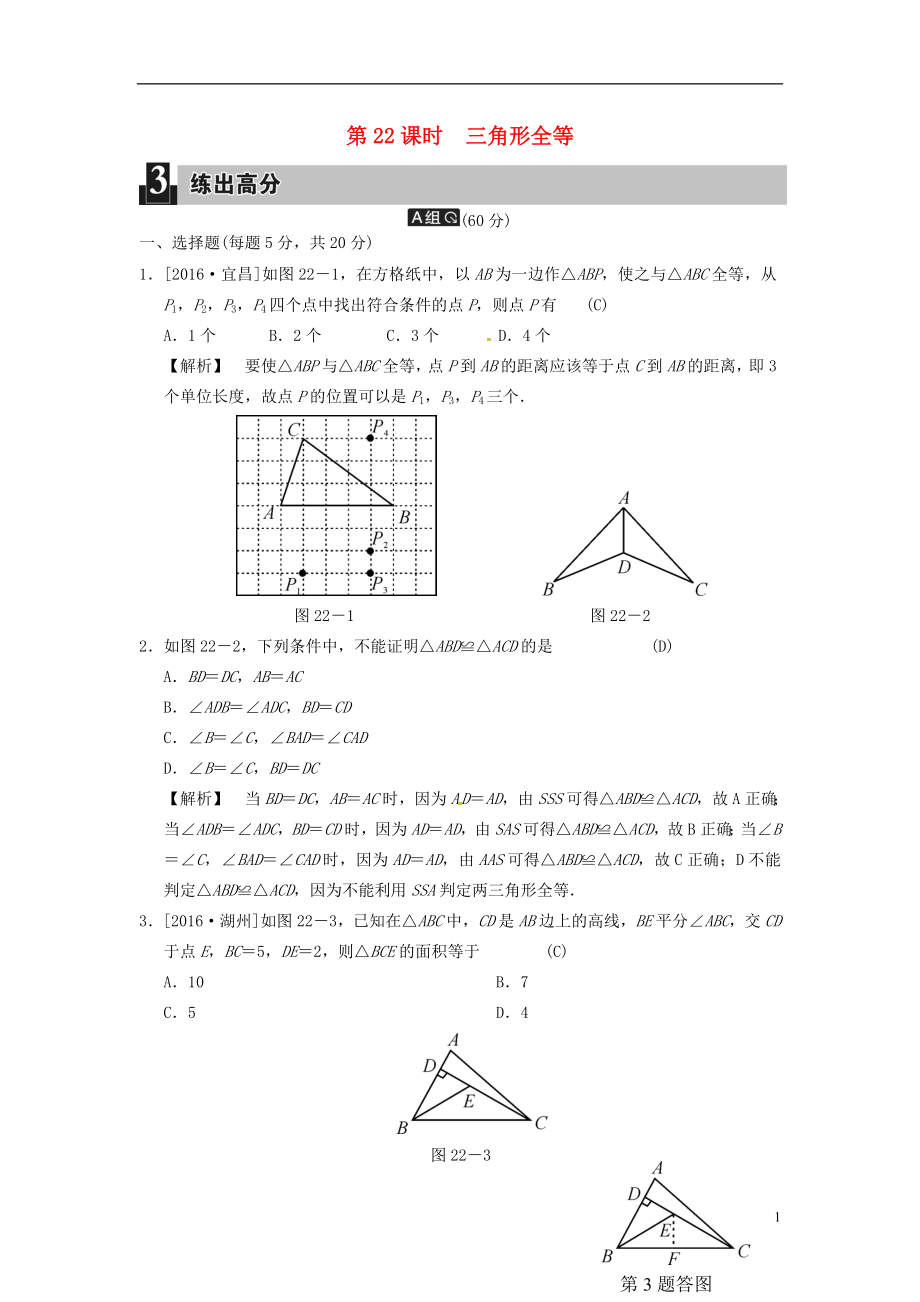 2018届中考数学全程演练第二部分图形与几何第七单元三角形第22课时三角形全等20180709219_第1页