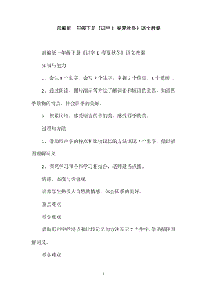 部編版一年級下冊《識字1春夏秋冬》語文教案