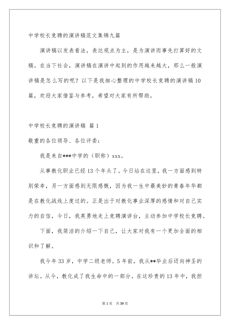 中学校长竞聘的演讲稿范文集锦九篇_第1页