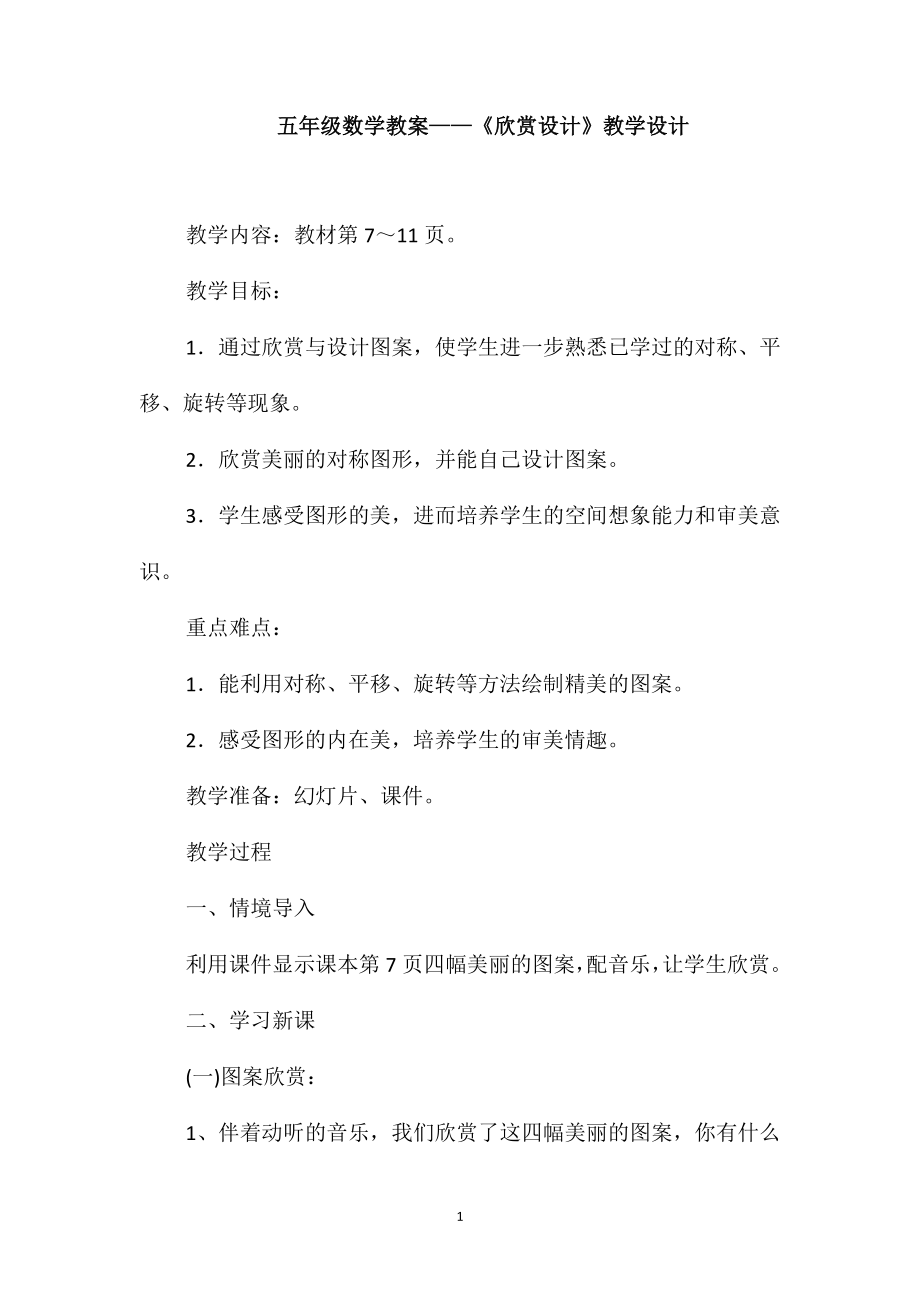 五年級(jí)數(shù)學(xué)教案-《欣賞設(shè)計(jì)》教學(xué)設(shè)計(jì)_第1頁