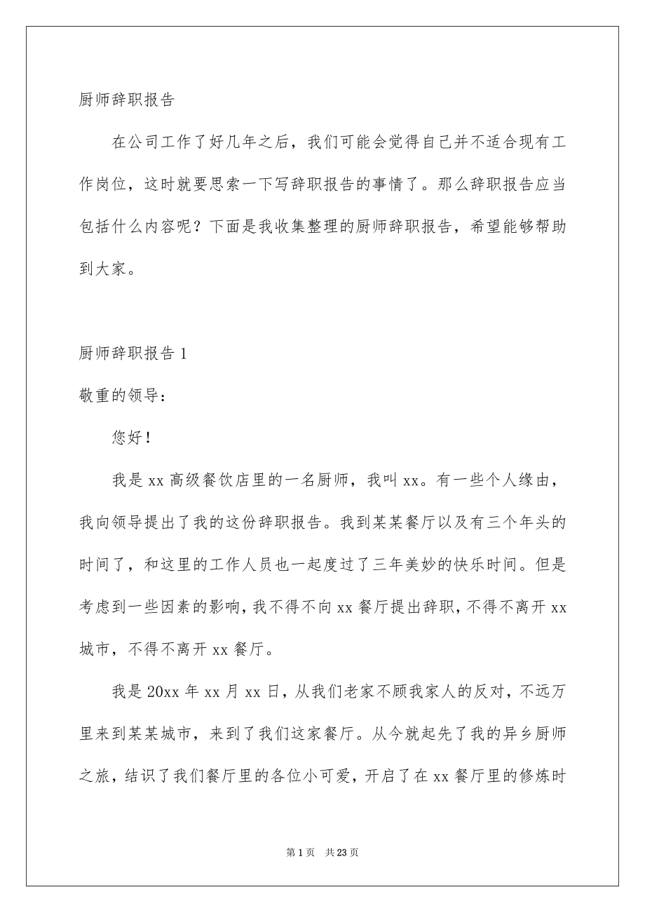 厨师辞职报告_第1页