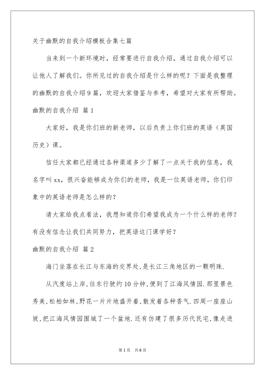 关于幽默的自我介绍模板合集七篇_第1页