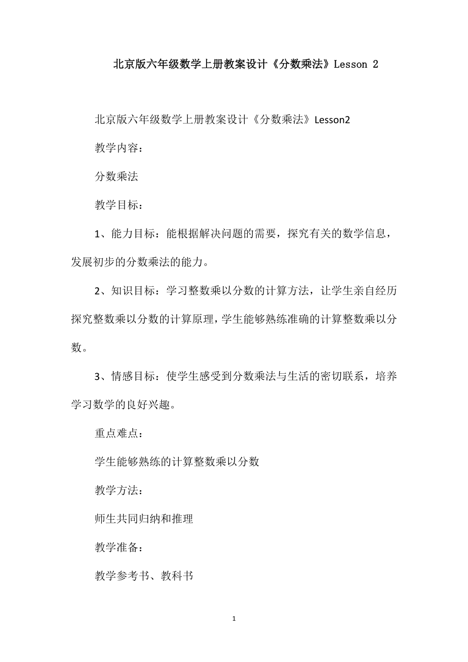 北京版六年级数学上册教案设计《分数乘法》Lesson2_第1页