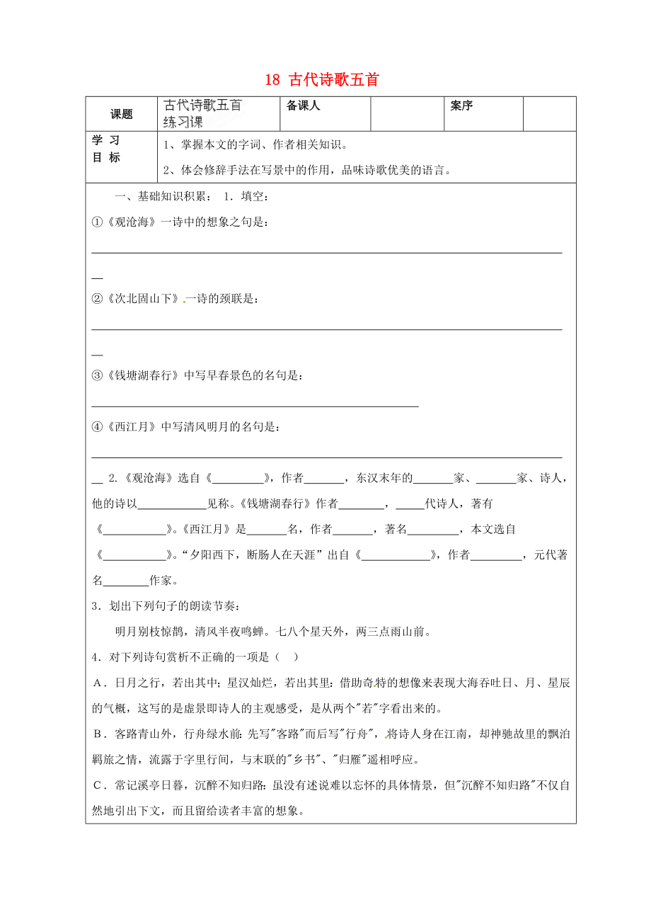 山东省淄博市临淄区皇城镇第二中学六年级语文上册 18 古代诗歌五首练习2（无答案） 鲁教版五四制_第1页