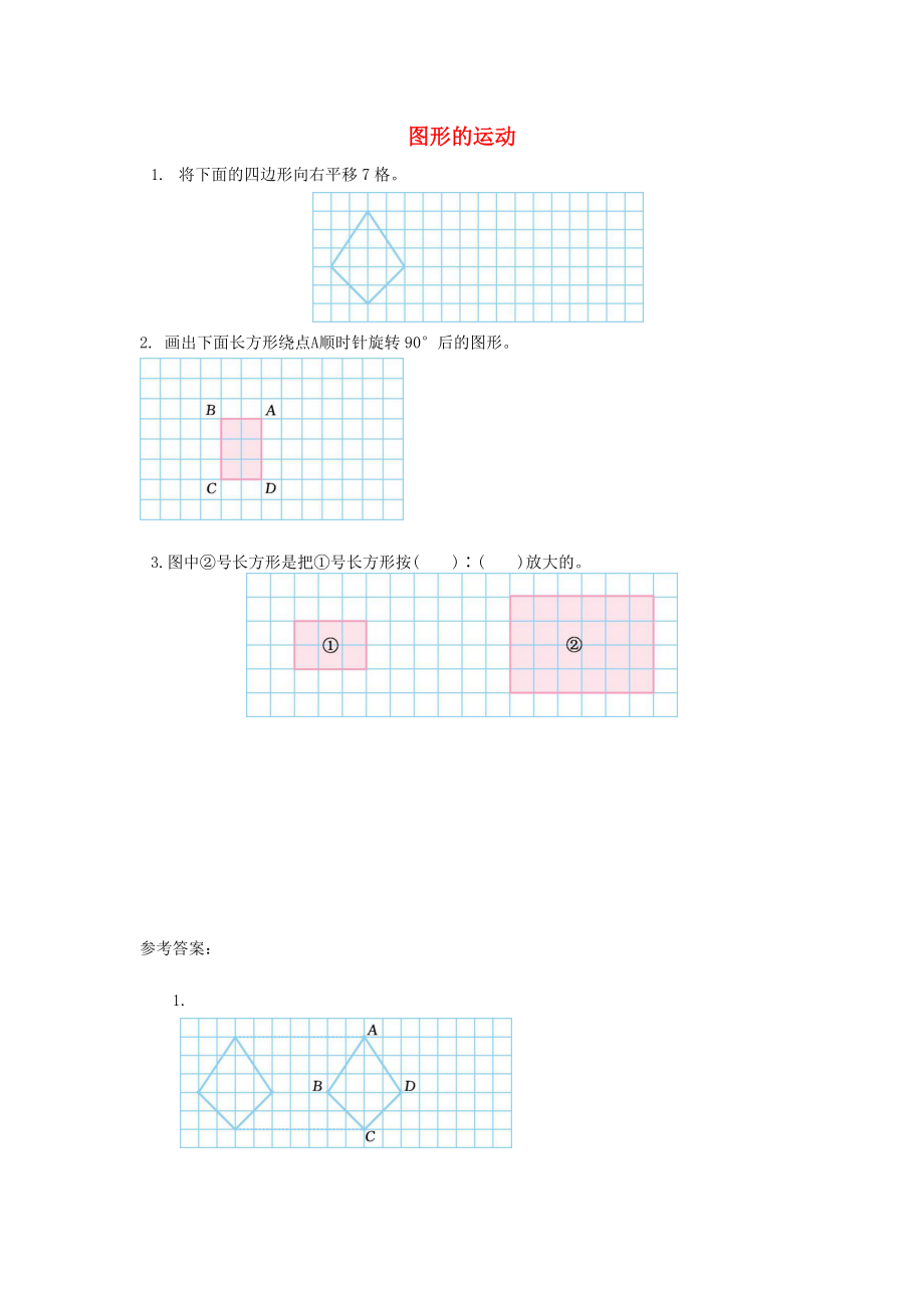 六年级数学下册总复习2图形与几何2.7图形的运动课堂精练北师大版_第1页