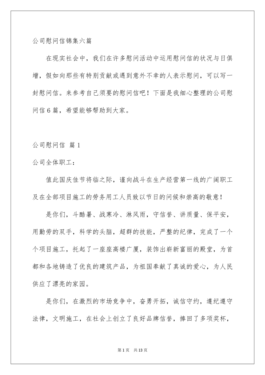 公司慰问信锦集六篇_第1页