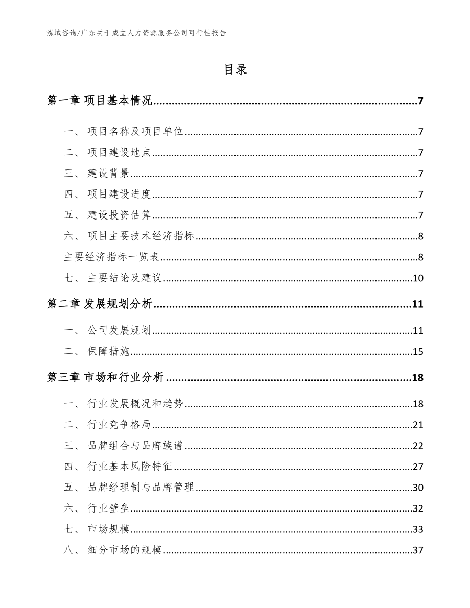 广东关于成立人力资源服务公司可行性报告_范文参考_第1页