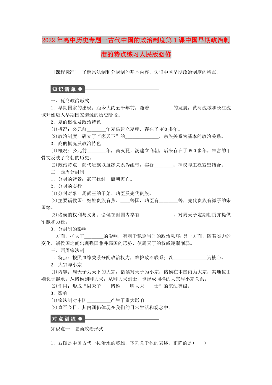 2022年高中历史专题一古代中国的政治制度第1课中国早期政治制度的特点练习人民版必修_第1页