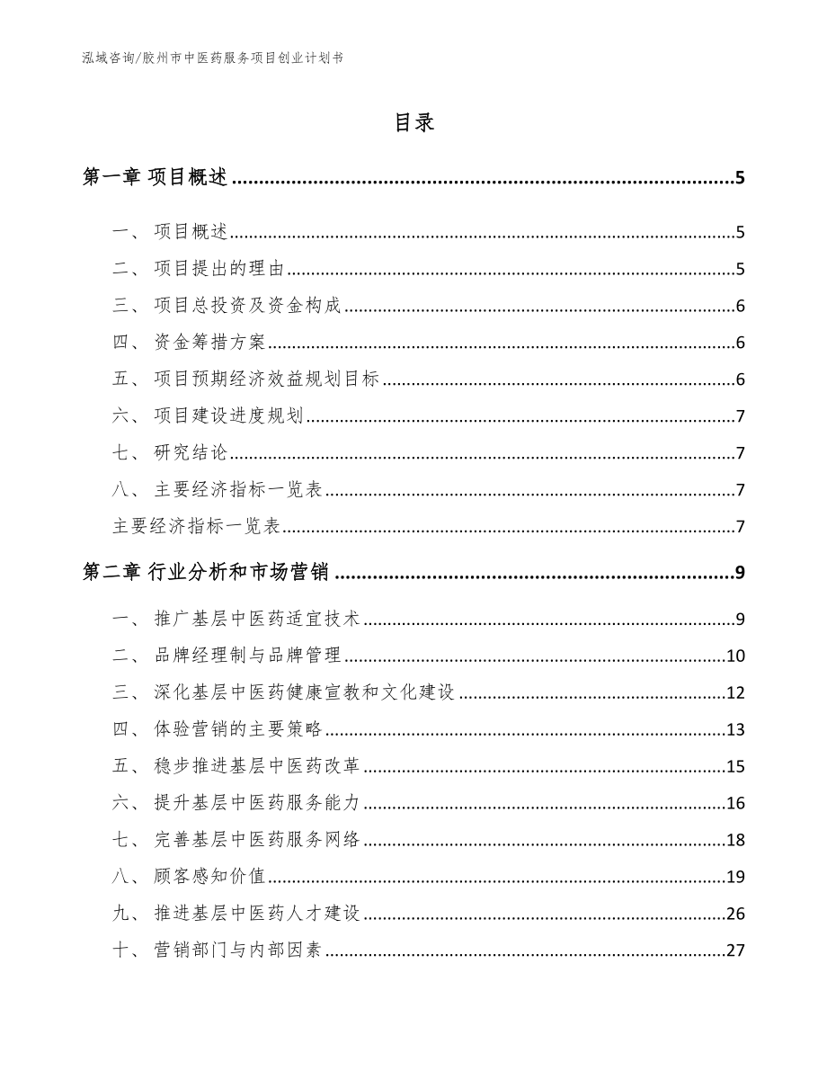 胶州市中医药服务项目创业计划书【范文】_第1页