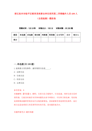 浙江杭州市临平区教育系统事业单位招用第二学期编外人员430人（自我检测）模拟卷（4）