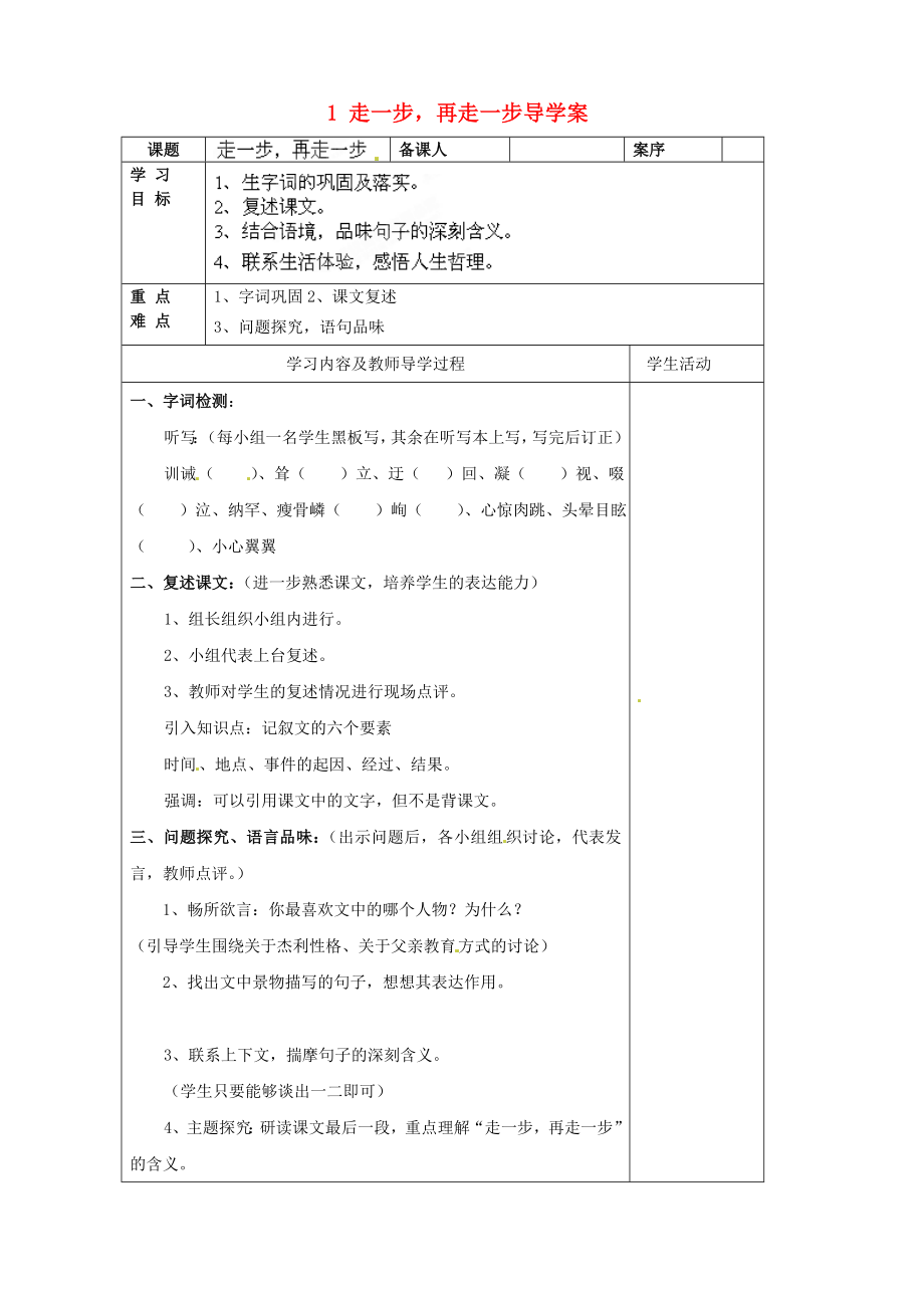 山東省淄博市臨淄區(qū)皇城鎮(zhèn)第二中學(xué)六年級語文上冊 1 走一步再走一步導(dǎo)學(xué)案2（無答案） 魯教版五四制_第1頁