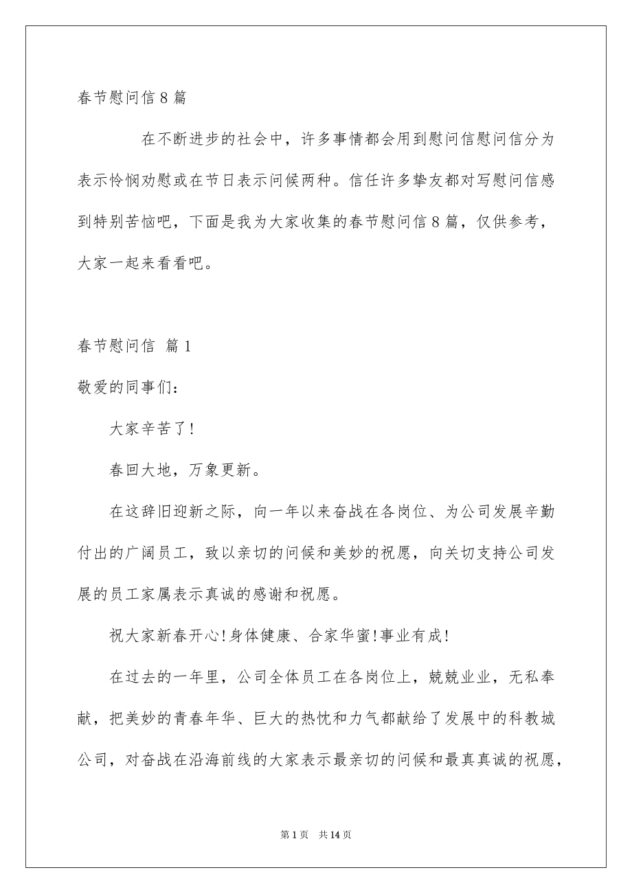 春节慰问信8篇_第1页