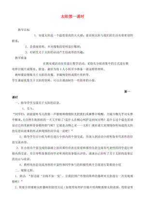 六年級科學下冊 太陽第一課時教案 鄂教版