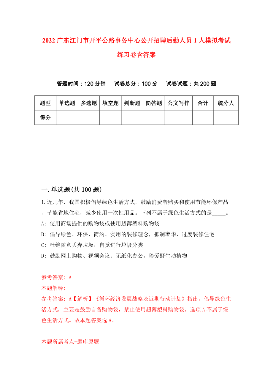 2022广东江门市开平公路事务中心公开招聘后勤人员1人模拟考试练习卷含答案[1]_第1页