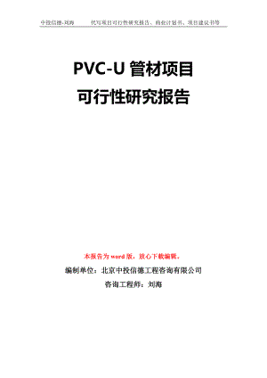 PVC-U管材项目可行性研究报告模板-立项备案拿地