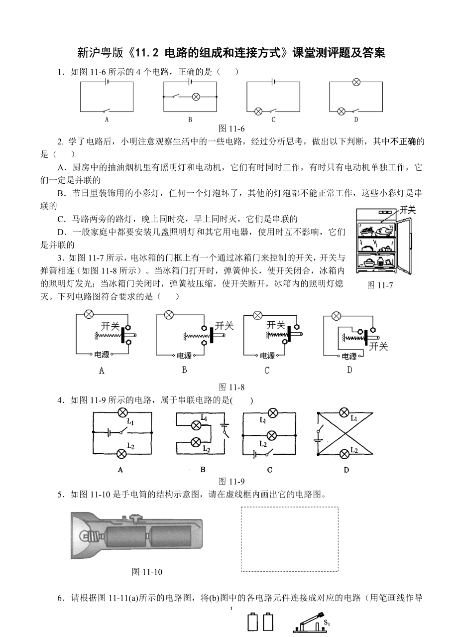 新沪粤版物理112电路的组成和连接方式课堂测评题及答案_第1页