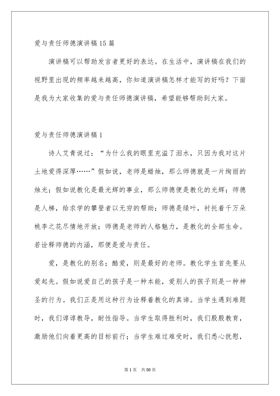 爱与责任师德演讲稿15篇_第1页