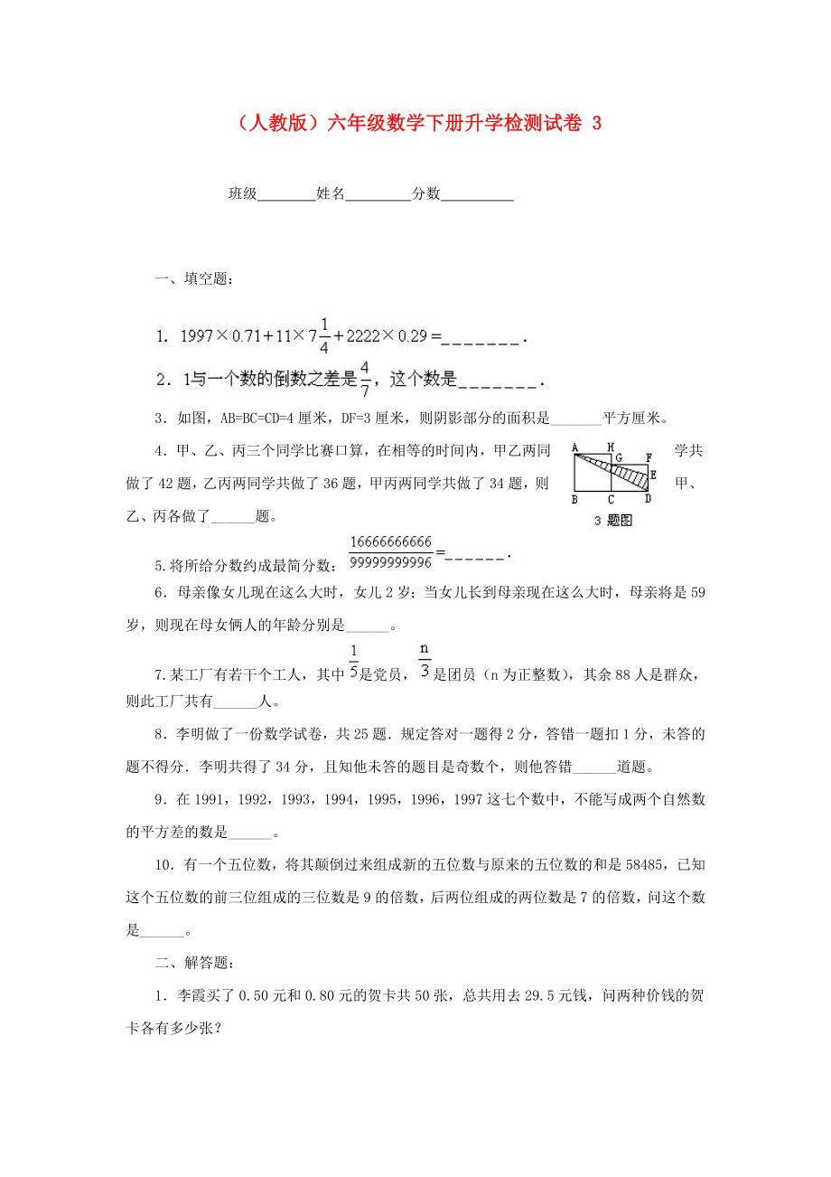 六年级数学下册 升学检测试卷 3（无答案） 人教版_第1页