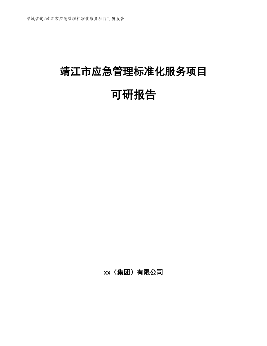 靖江市应急管理标准化服务项目可研报告参考模板_第1页