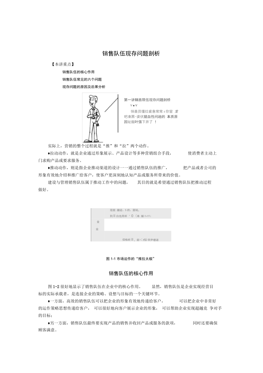 销售队伍现存问题的原因及后果分析_第1页