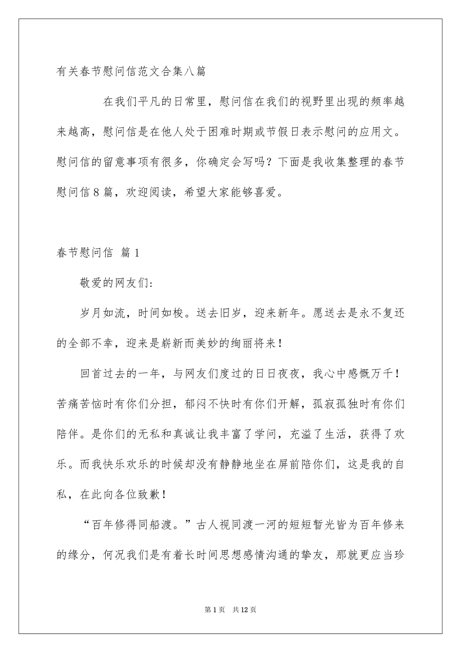 有关春节慰问信范文合集八篇_第1页