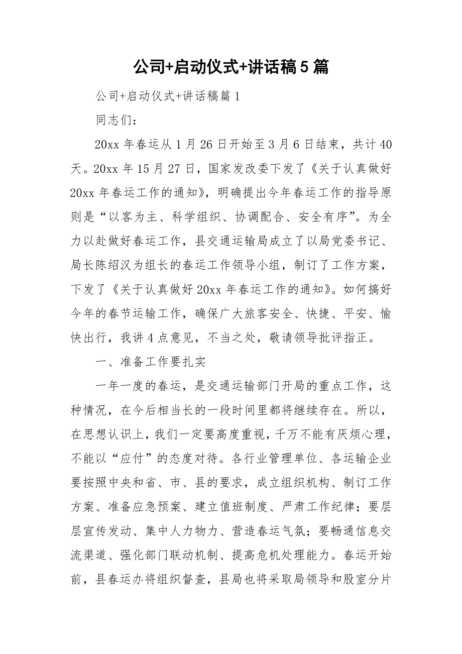 公司+启动仪式+讲话稿5篇_第1页