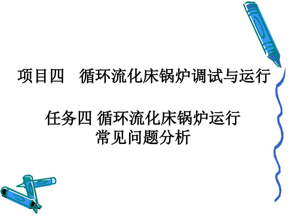 循环流化床锅炉课件_第1页