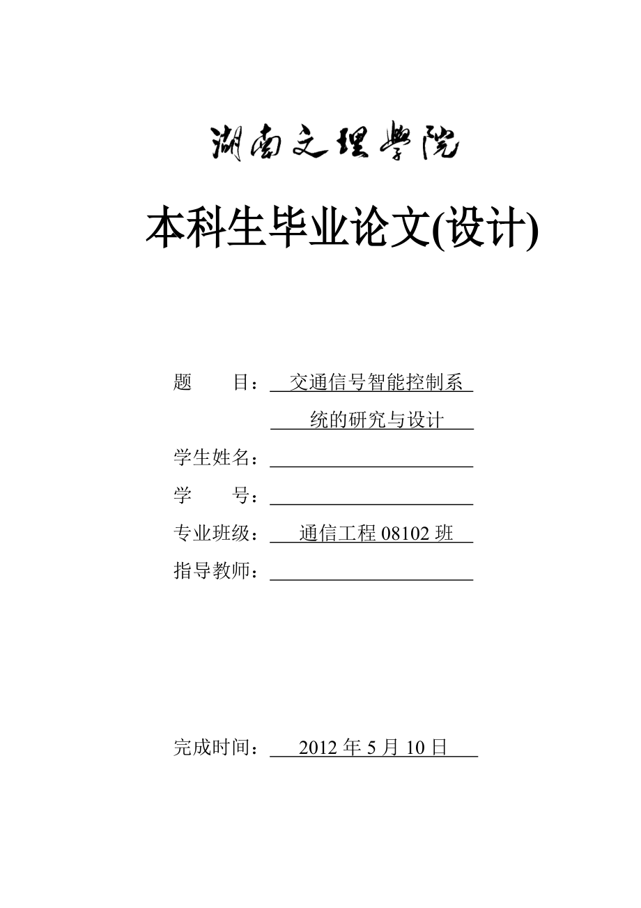 毕业论文的交通信号智能控制系统的研究和设计11345_第1页