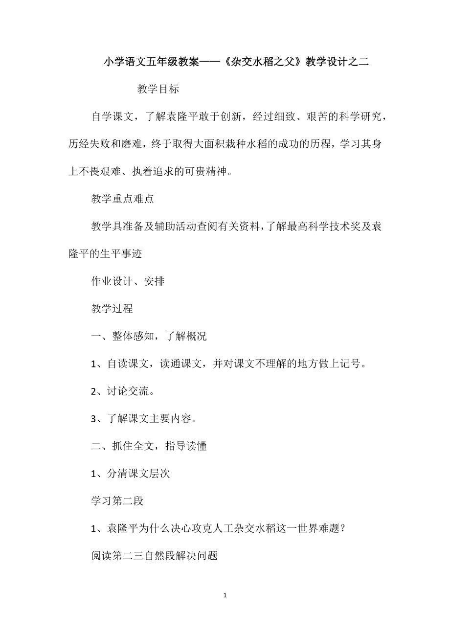 小學(xué)語文五年級(jí)教案-《雜交水稻之父》教學(xué)設(shè)計(jì)之二_第1頁