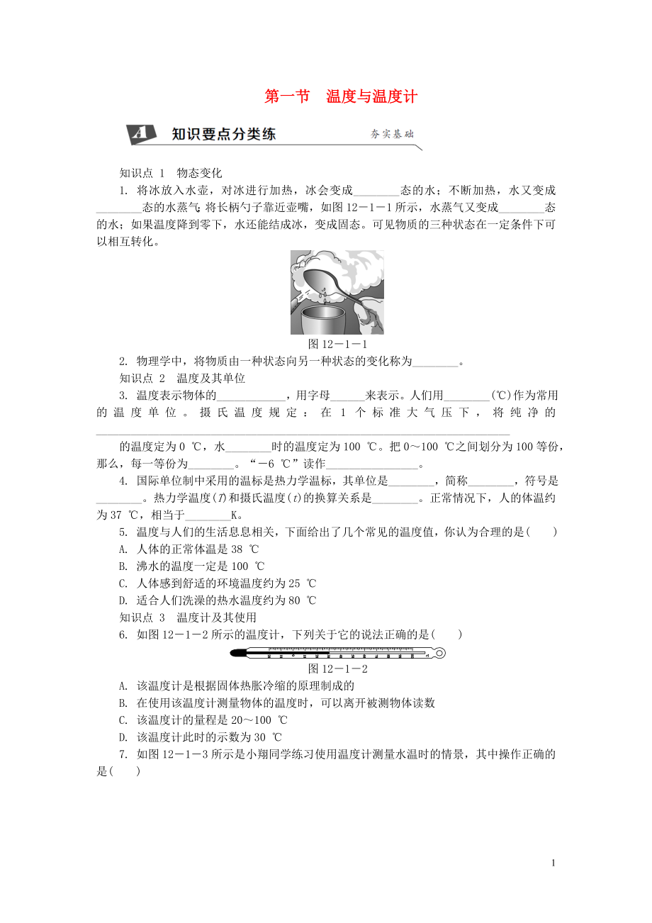 2018年九年级物理全册第十二章第一节温度与温度计练习新版沪科版20180820192_第1页