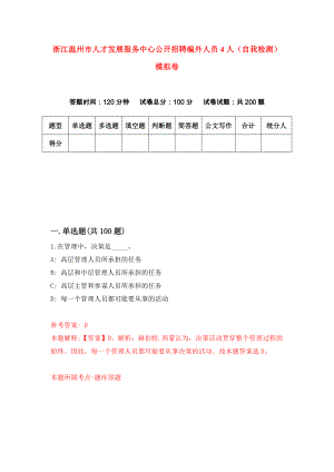 浙江温州市人才发展服务中心公开招聘编外人员4人（自我检测）模拟卷（8）