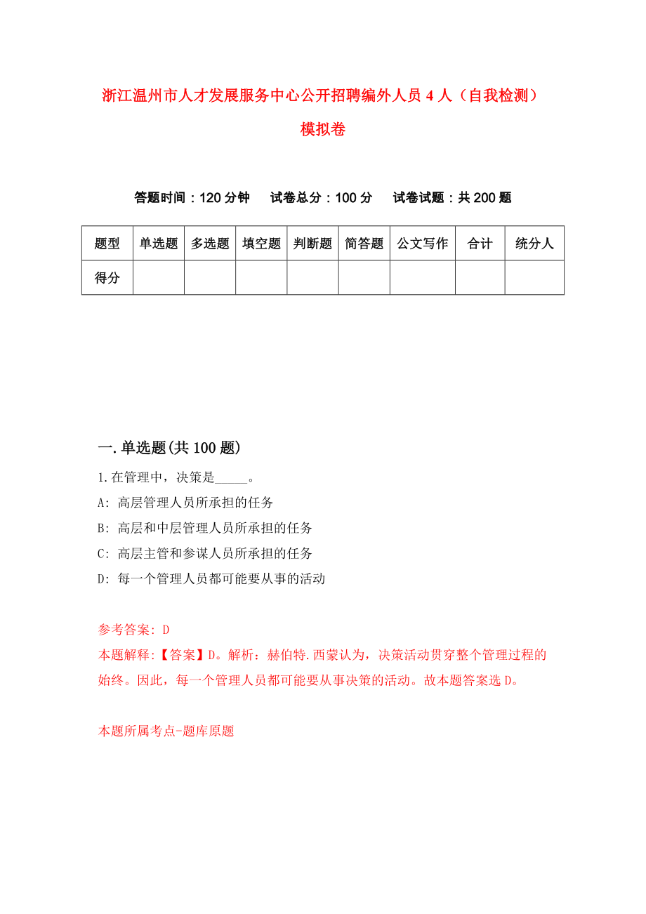 浙江温州市人才发展服务中心公开招聘编外人员4人（自我检测）模拟卷（8）_第1页